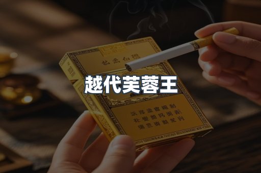 越代芙蓉王